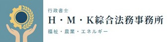 行政書士H・M・K綜合法務事務所